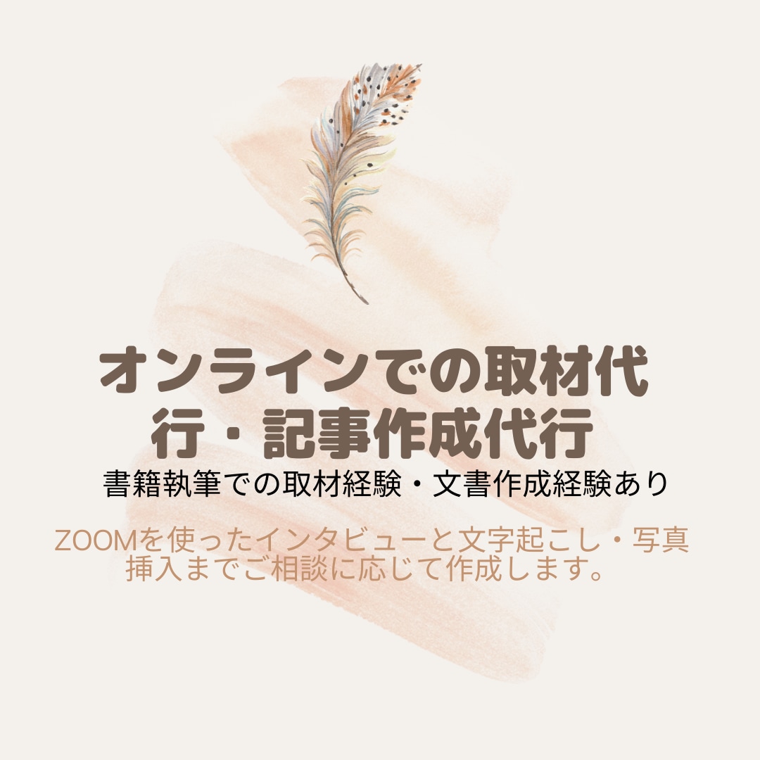 オンライン取材・記事代行します あなたの代わりにインタビューを文章にします。 イメージ1