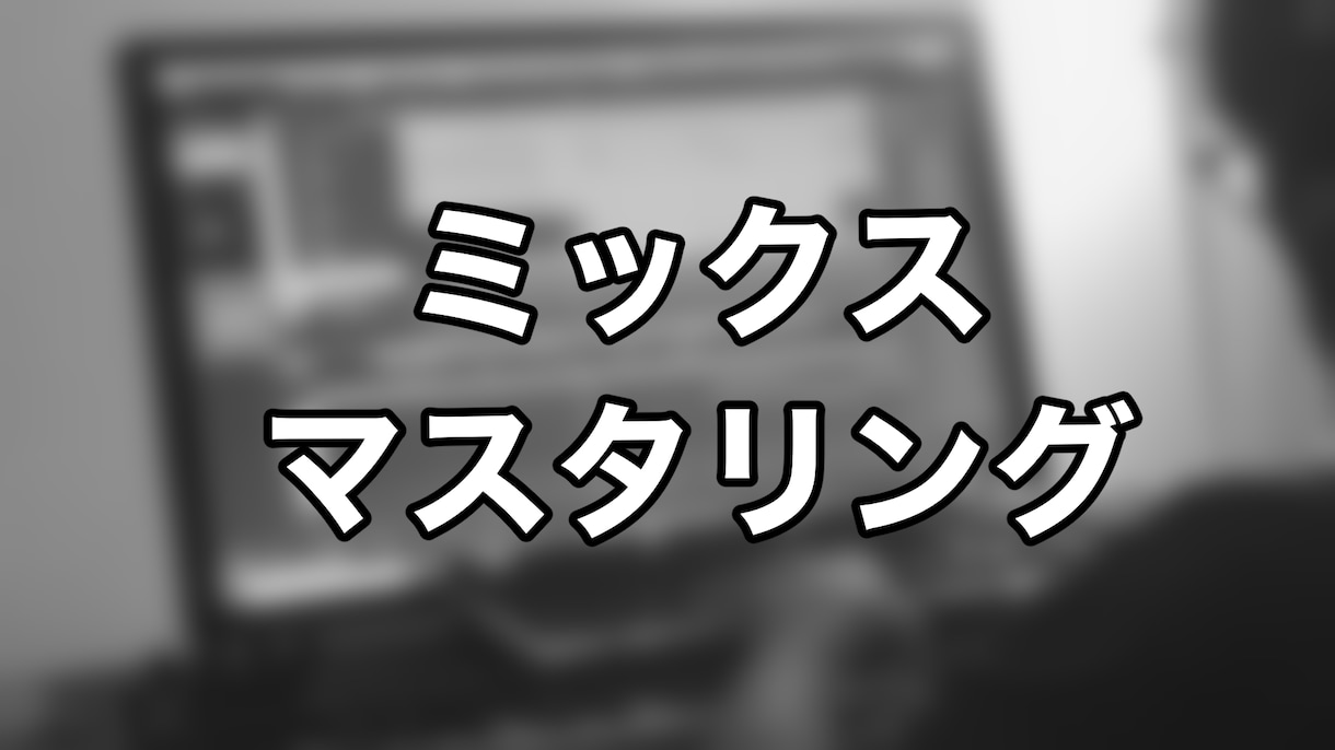 ミックス・マスタリング致します 自分のオリジナル楽曲のクオリティを上げたい方へ イメージ1