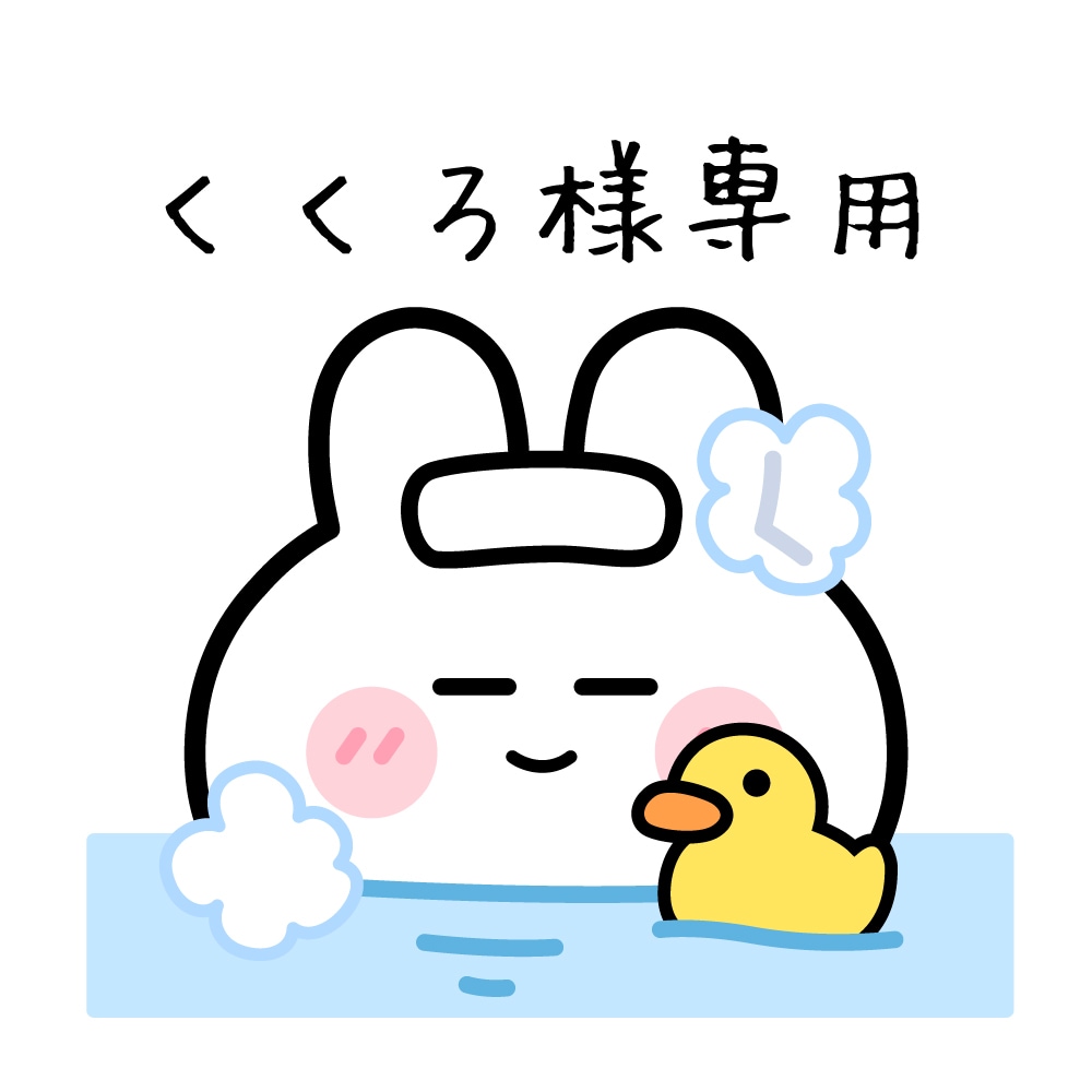 くくろ様専用・イラストを作成します くくろ様専用ページです。イラスト作成 イメージ1