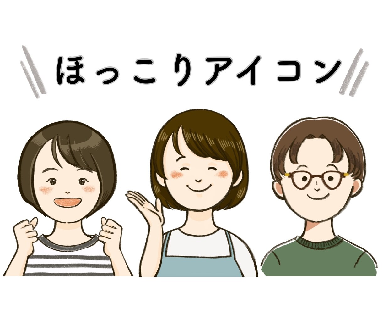 好印象な優しげほっこりアイコンお描きします 【お試し価格】シンプルだけどあたたかみのある優しい印象に♪ イメージ1
