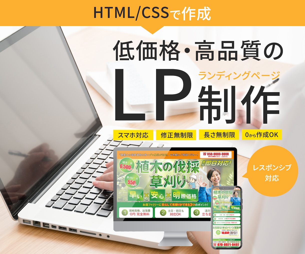 低価格・高品質のランディングページ作ります HTML/CSSで作成!クライアント様と一緒に作るLP イメージ1