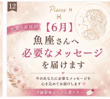 6月＊ 魚座さんへ必要なメッセージを届けます 恋愛の不安やモヤモヤを星座別に優しく読み解きます」 イメージ1