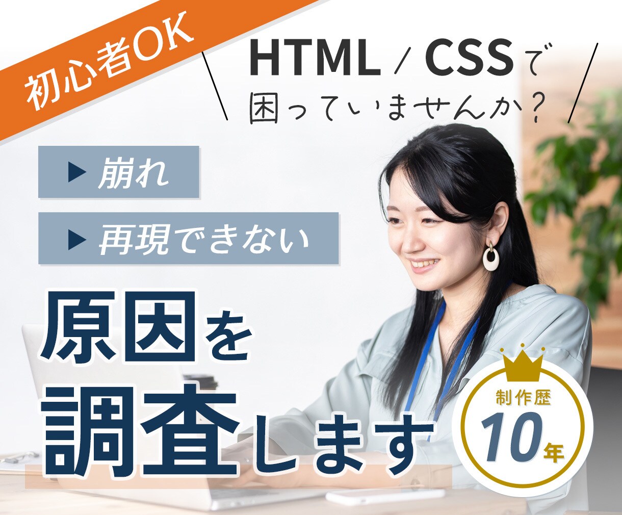 HTML/CSS崩れ｜1か所原因特定します 初歩的な質問でもOK。再現できない原因を調査 イメージ1
