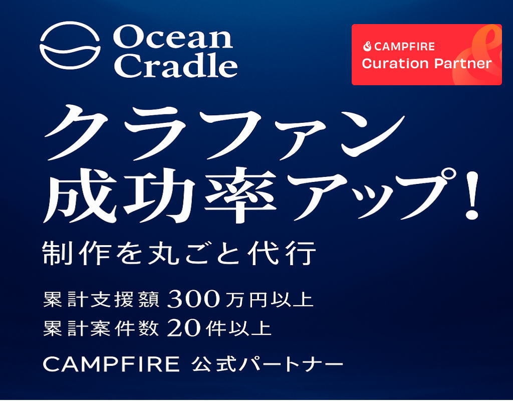 クラウドファンディング制作丸ごとお手伝います Plan SをCampfire公式パートナー取得記念価格で! イメージ1