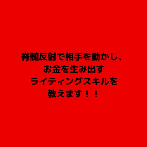 マーケティング｜宣伝に効果的な文章の書き方教えます お金を生み出すライティングが自分だけでできるようになります イメージ1