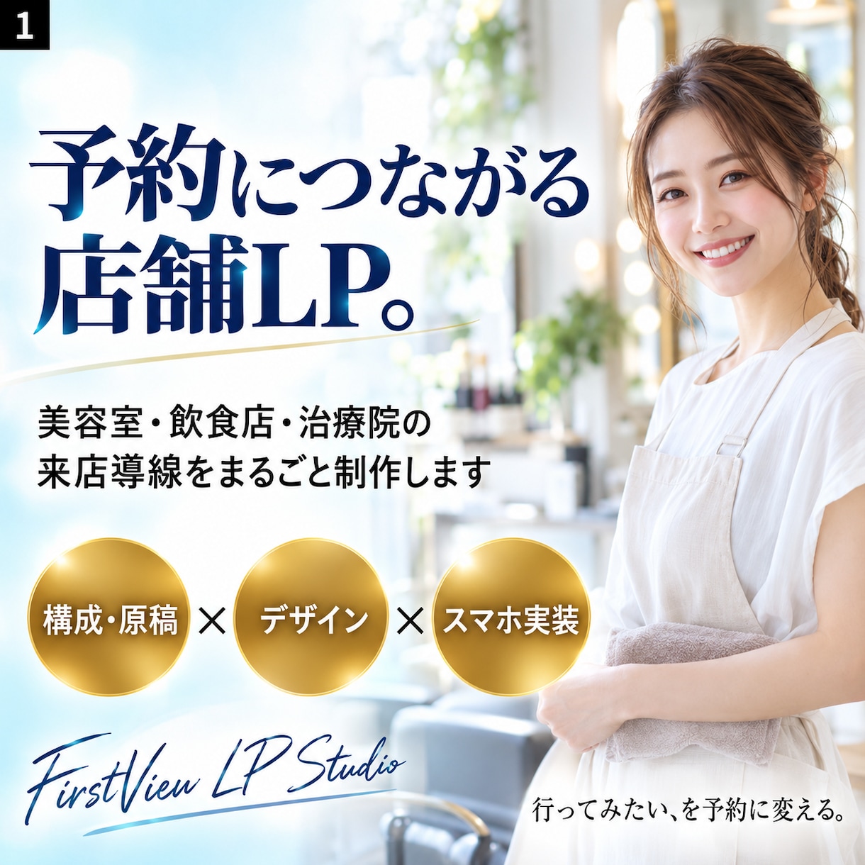 美容室・飲食店の予約につながるLPを制作します 来店・予約の導線を設計。スマホ対応で公開まで一括 イメージ1