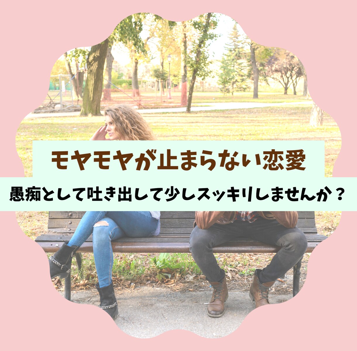 恋愛の悩みや愚痴を聞きます 誰にも相談できずに一人で疲れてませんか？ イメージ2