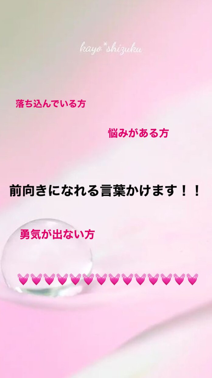 前向きになる言葉かけます あなたに勇気を与えます！！お気軽に！！ イメージ1