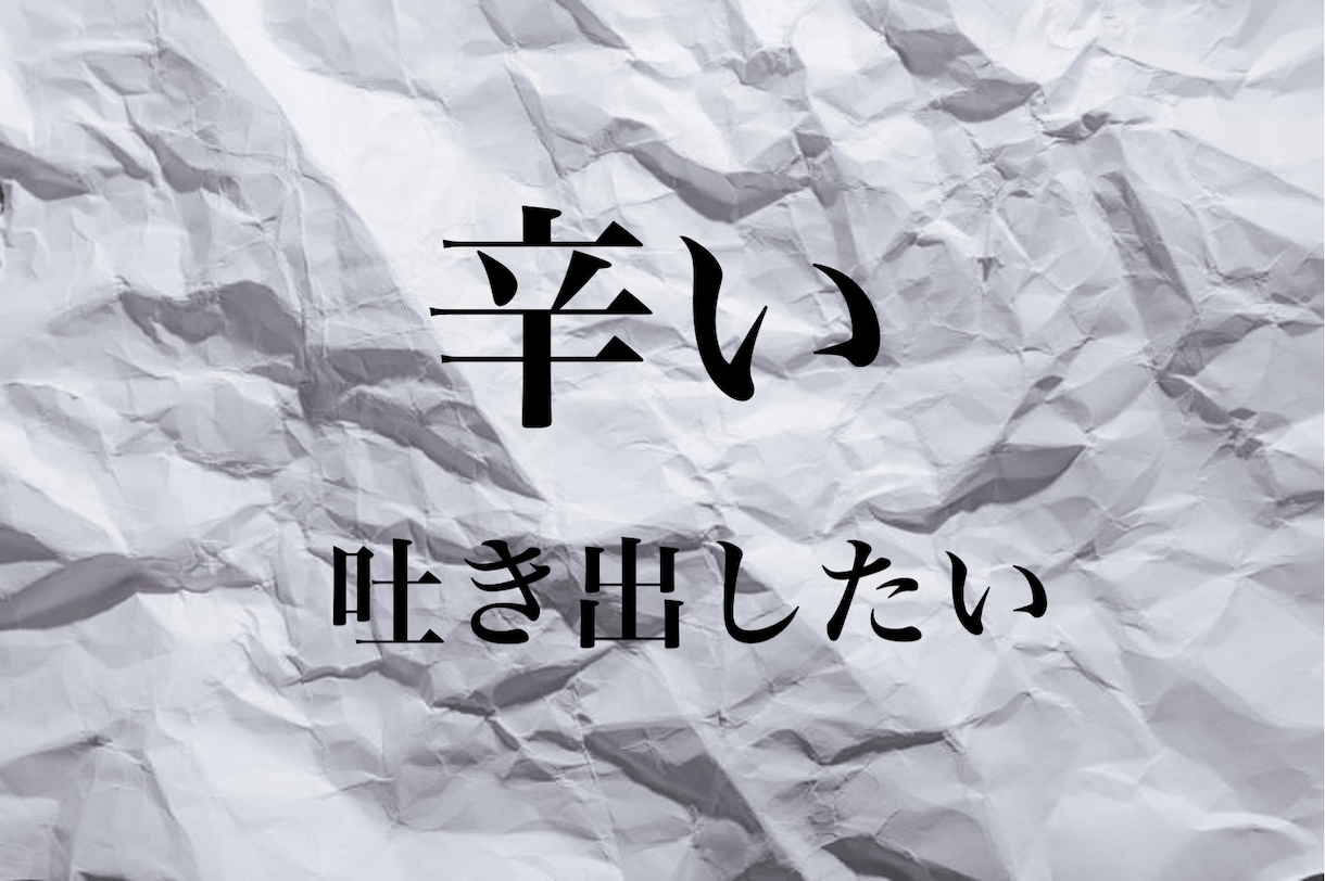 話せない悩みや辛さを吐き出してださい、聞きます とことん話を伺います。話を聞くプロを頼ってください。 イメージ3