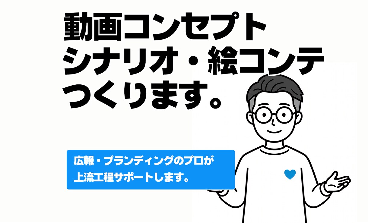 動画企画、シナリオ、絵コンテ制作します 動画発注の前に、伝えたいことが伝わる企画・シナリオ作ります。 イメージ1