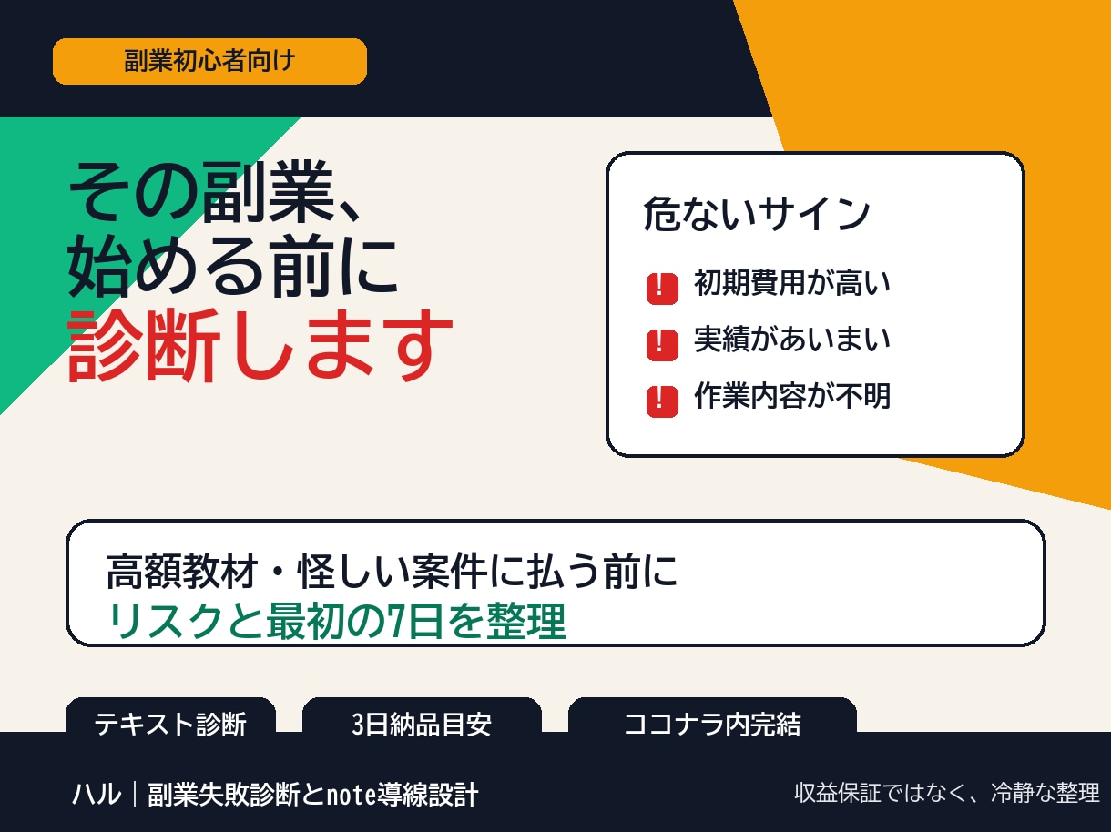 副業の危ない案件を診断します 高額教材に払う前に副業の不安を整理 イメージ1