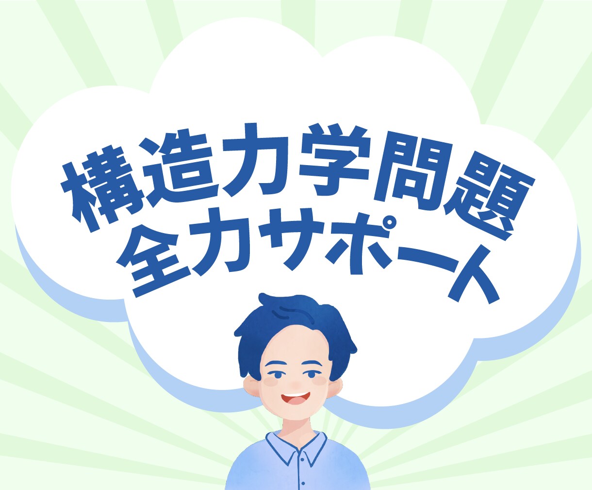 一級建築士・二級建築士の構造力学問題解説します 〜構造力学根本理解を全力サポート〜 イメージ1