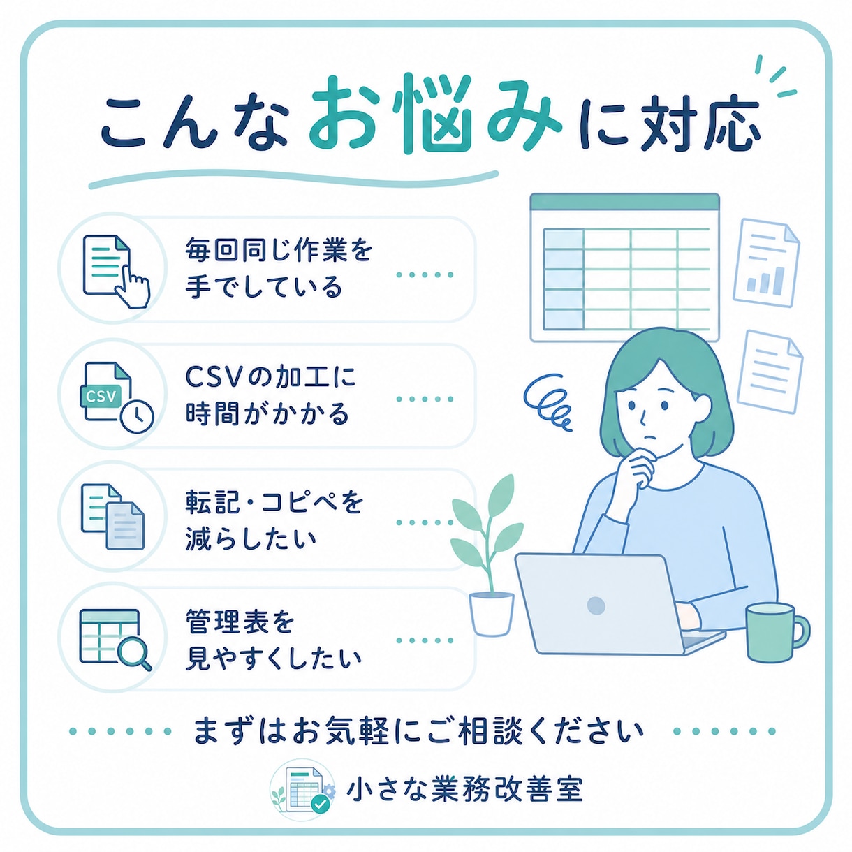 Excel・CSV作業を効率化します 手作業の整理・集計・転記を楽にします イメージ2