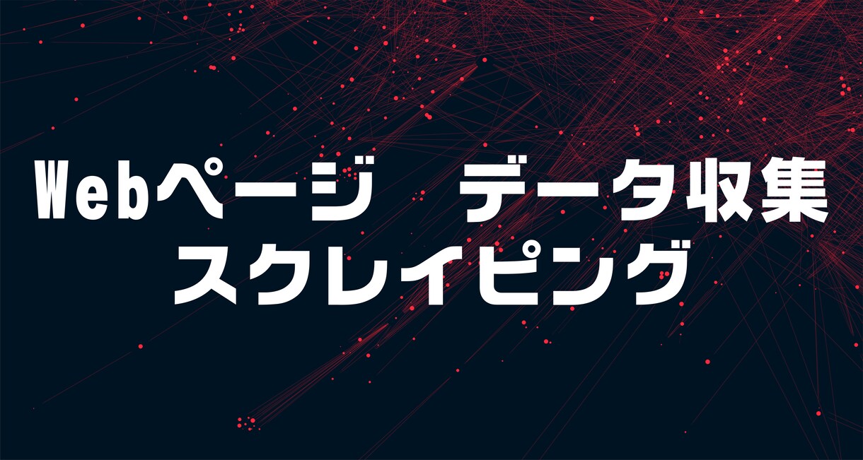 Webページの情報収集、情報取得します Pythonを使ってスクレイピングします。 イメージ1