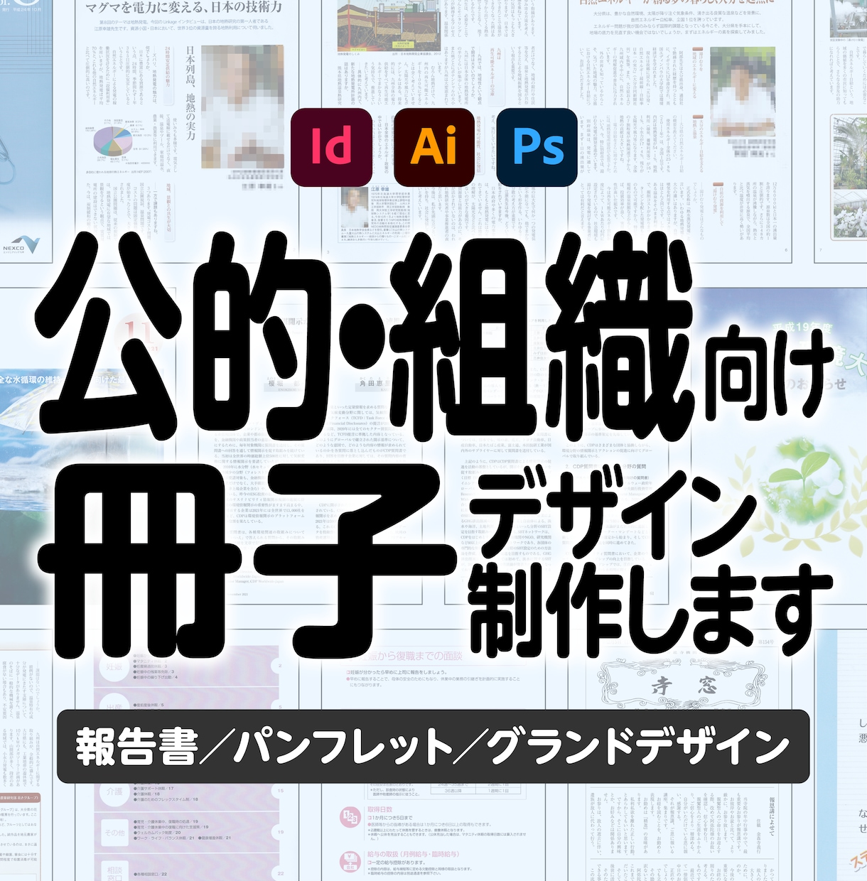 公的・組織向け冊子をデザインいたします 行政・医療・福祉・NPO等の冊子を読みやすく制作 イメージ1