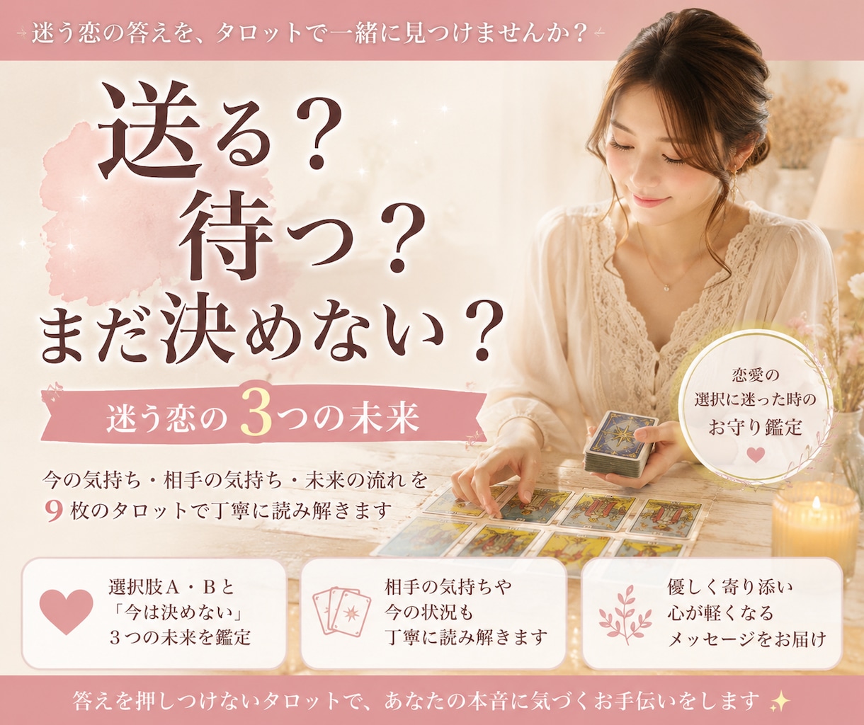 迷う恋の３つの未来をタロットで読みます 送る？待つ？今は決めない？選択肢を整理します。 イメージ1