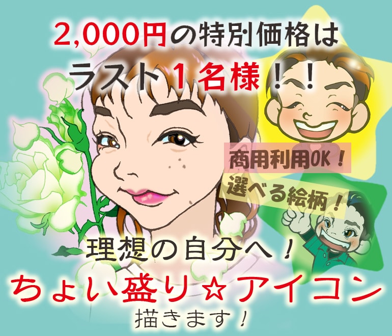 理想の自分へ！ちょい盛り☆アイコン描きます フォロワー様にも愛されるアイコン♡特別価格は残り1名様！ イメージ1