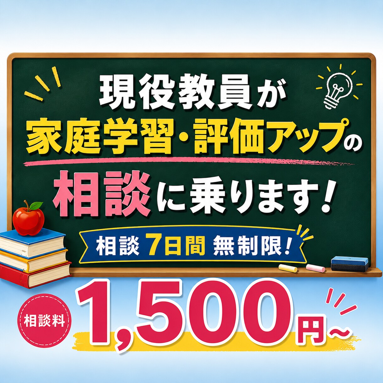 現役教員が家庭学習・評価アップの相談に乗ります 先生の友達に相談する感覚で、お気軽にどうぞ！ イメージ1