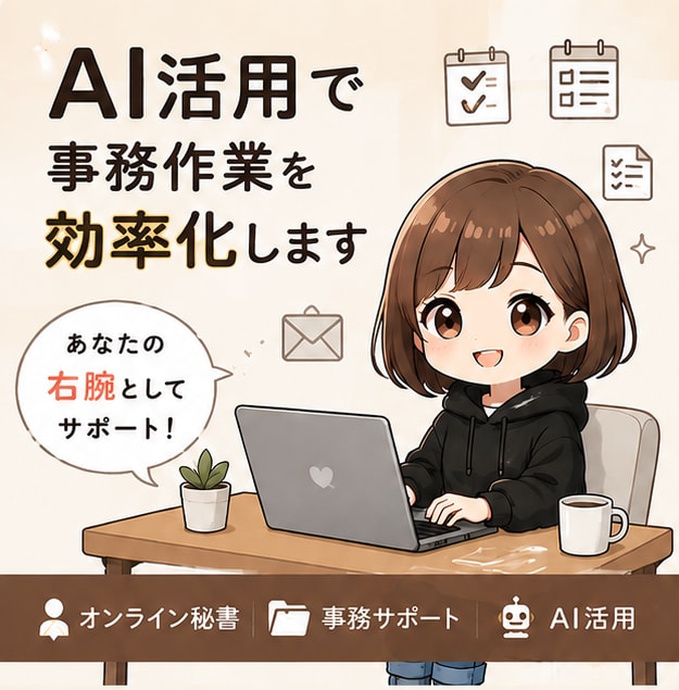 AI活用で事務作業を効率化します 忙しいあなたの業務負担を軽減します イメージ1