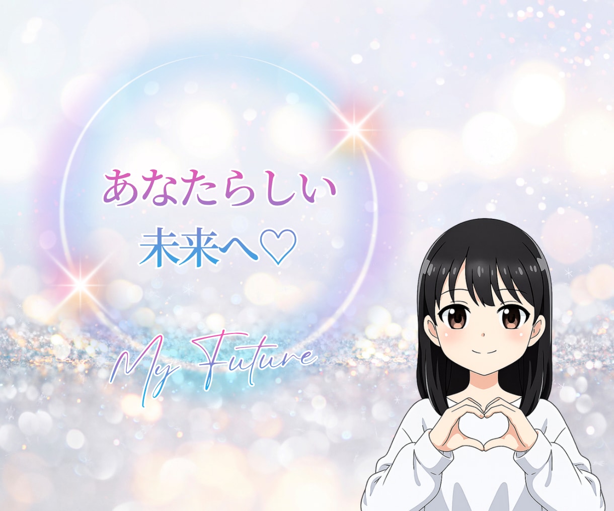 ネガティブ卒業！あなたらしい未来へ心を軽くします 心理カウンセラーが優しく聴く、人間関係・恋愛の悩み・愚痴相談 イメージ1