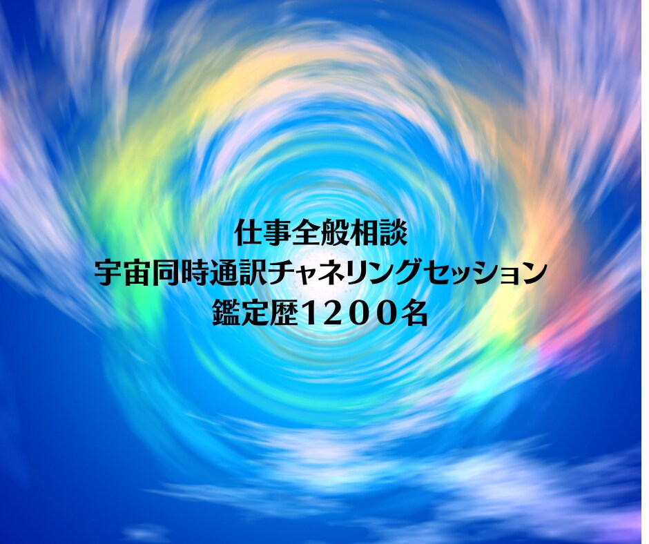仕事の悩み！宇宙同時通訳チャネリングします 天職、適職、独立、開業、タイミングと本質をお伝えします イメージ7