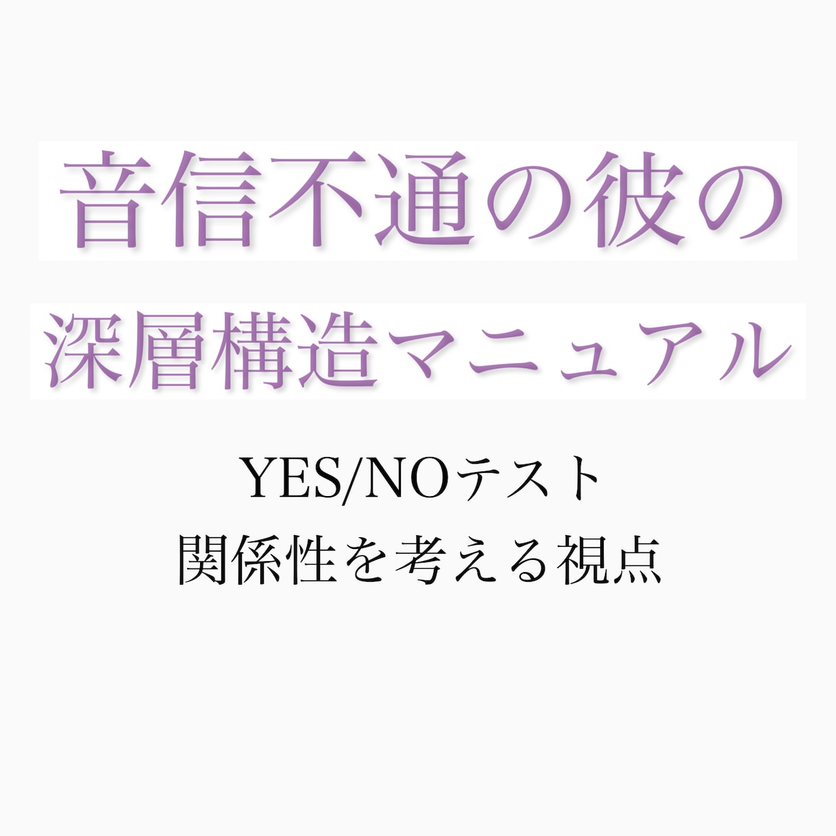 音信不通の彼の心理を整理するマニュアルを提供します 占いではありません。状況整理のための恋愛読み物です。 イメージ1