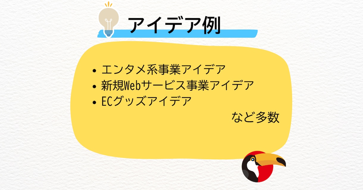 起業アイデア・ビジネスアイデアを出します アイデアに困った方向け。ビジネスアイデア出しまくり！ イメージ2