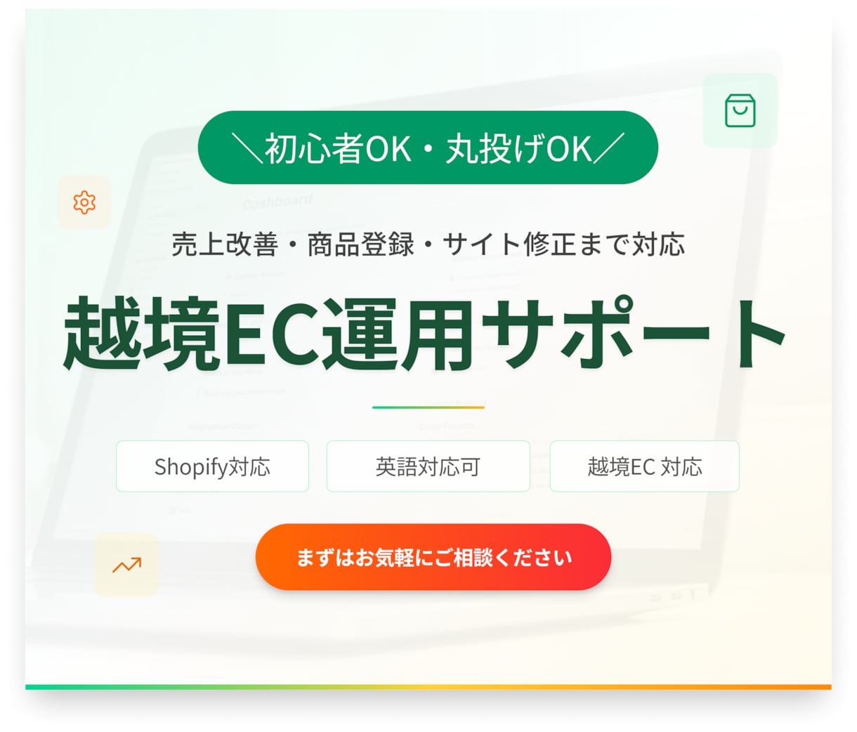 毎月ECサイト運用保守サポート致します 海外販売・英語対応◎｜商品登録・サイト修正・改善提案まで対応 イメージ1