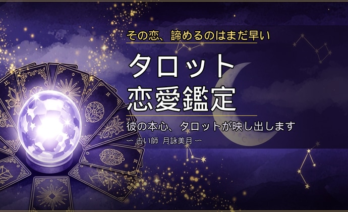 復縁♡音信不通♡片思い恋愛タロット鑑定しますます 心理学×タロット｜12ページのPDF鑑定書でお届けします イメージ1