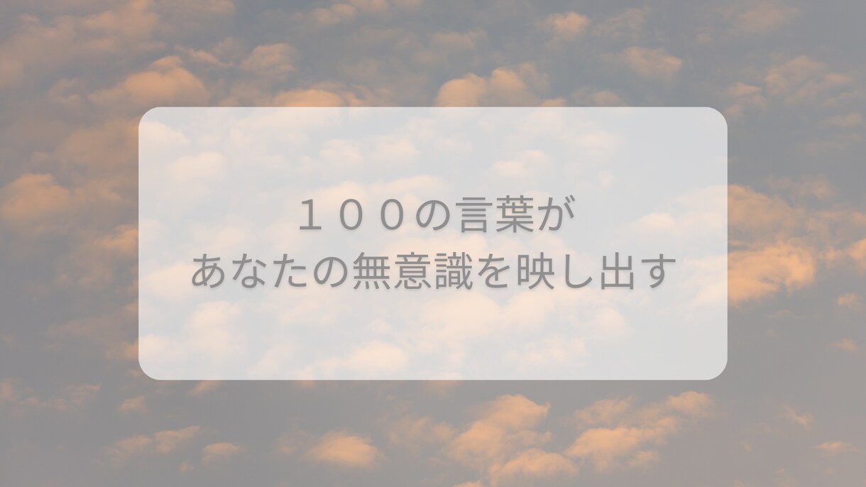ユングの言語連想検査で自己理解をサポートします 無意識が語るあなたらしさのヒント　ユング心理学の言語連想検査 イメージ4