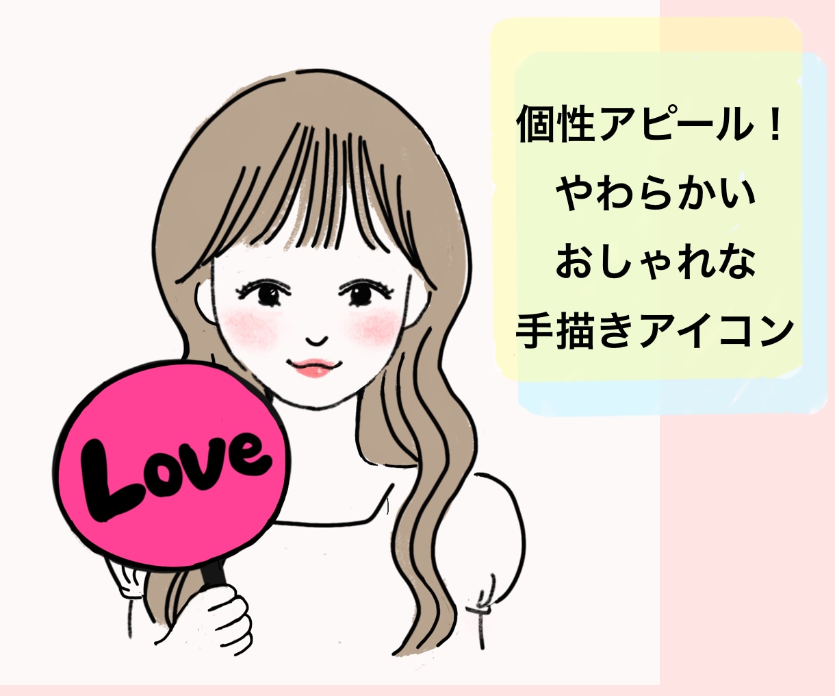 かわいく個性アピール♡おしゃれなアイコン作成します 柔らかく素敵な空気感の漂うアイコンを作成します。 イメージ1