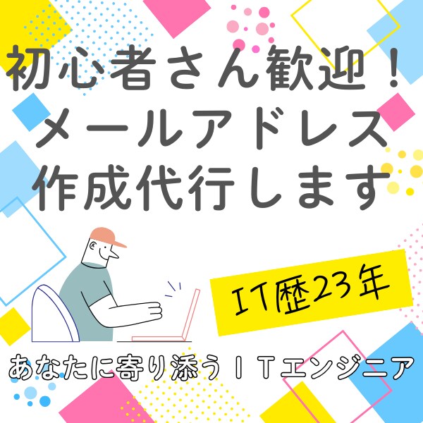 初心者さん歓迎！メールアドレス作成を代行します 【クーポン配布中！】オリジナルのメールアドレスが欲しい方 イメージ1