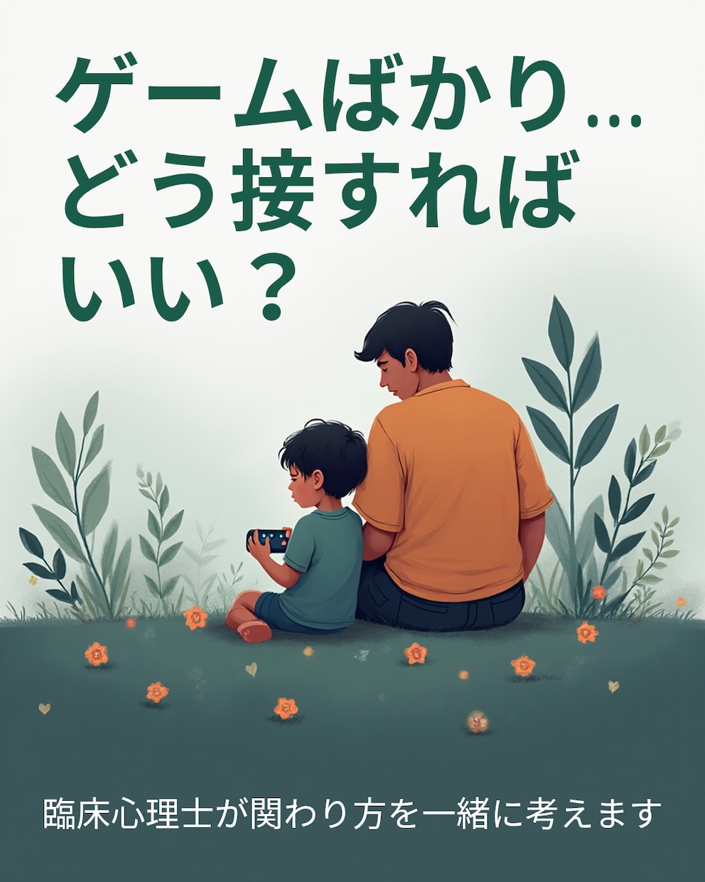 子どもがゲームばかり…関わり方を一緒に考えます 親子げんかを減らすヒントを臨床心理士がご提案 イメージ1