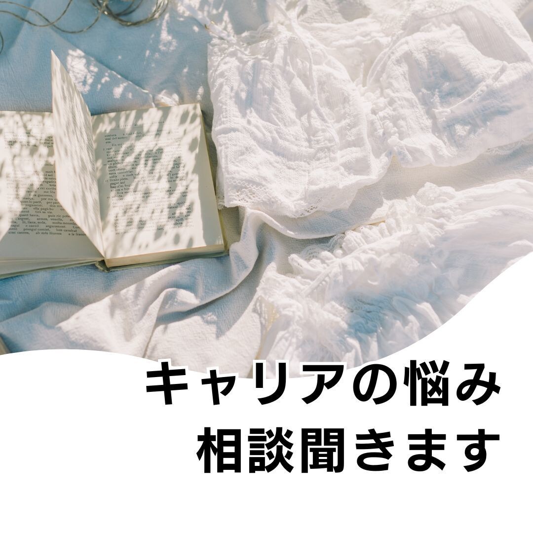 キャリアに迷いがある方ご相談に乗ります 自己分析をしてみて強みを見つけませんか？ イメージ1