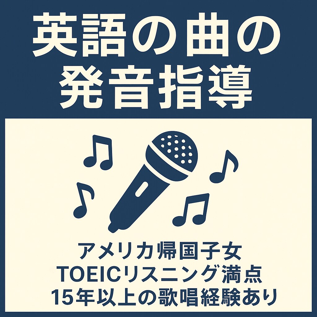 ネイティブ発音で歌う英語⭐︎発音指導します 曲に合わせた自然な英語の歌い方をオンラインで イメージ1