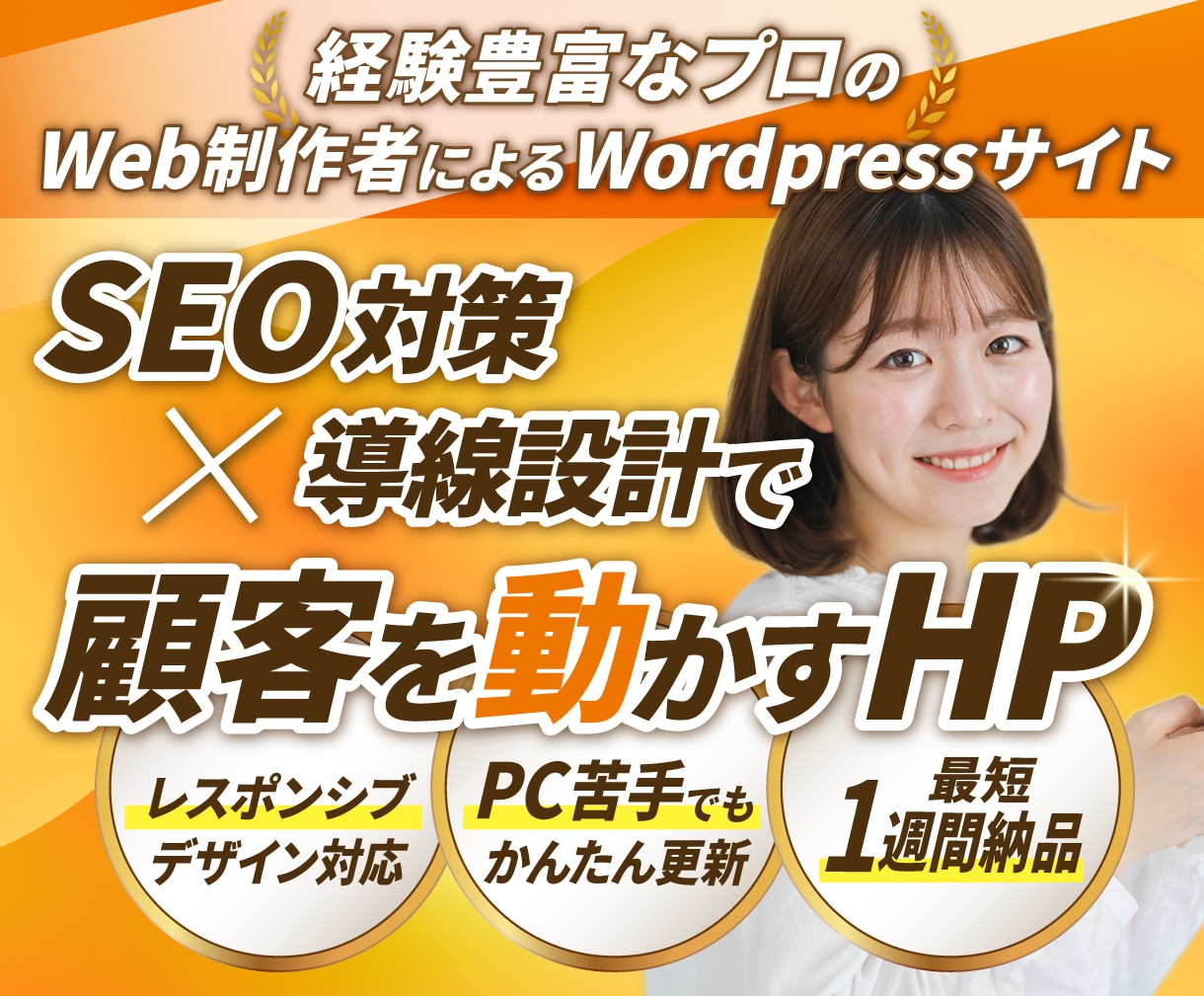 経験豊富なプロが顧客を動かすHPを制作します SEOに強い + 顧客を動かす導線設計で売り上げUPに貢献 イメージ1