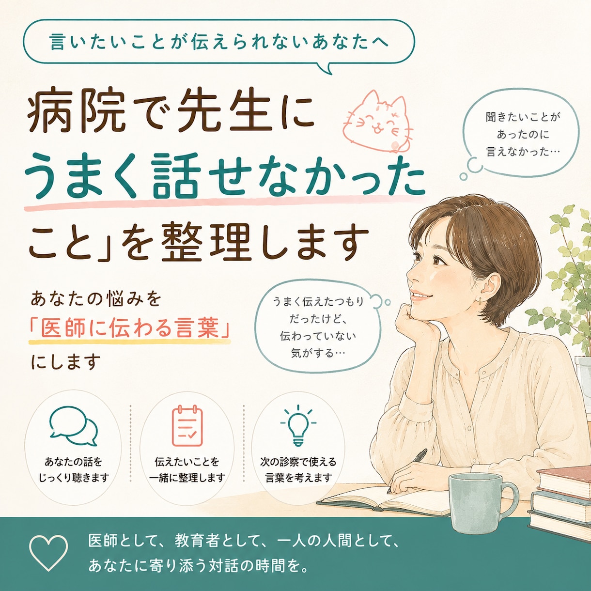 病院で「先生にうまく話せなかったこと」を整理します あなたの悩みを「医師に伝わる言葉」にします イメージ1