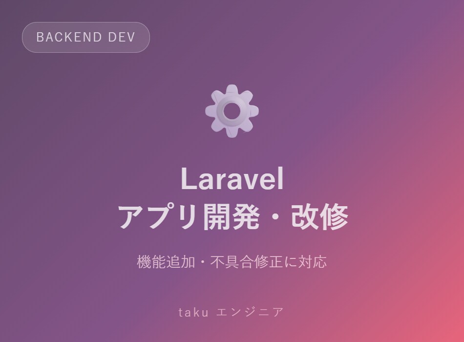 Laravelでのアプリ開発・改修承ります 既存アプリの機能追加・不具合修正に対応します イメージ1