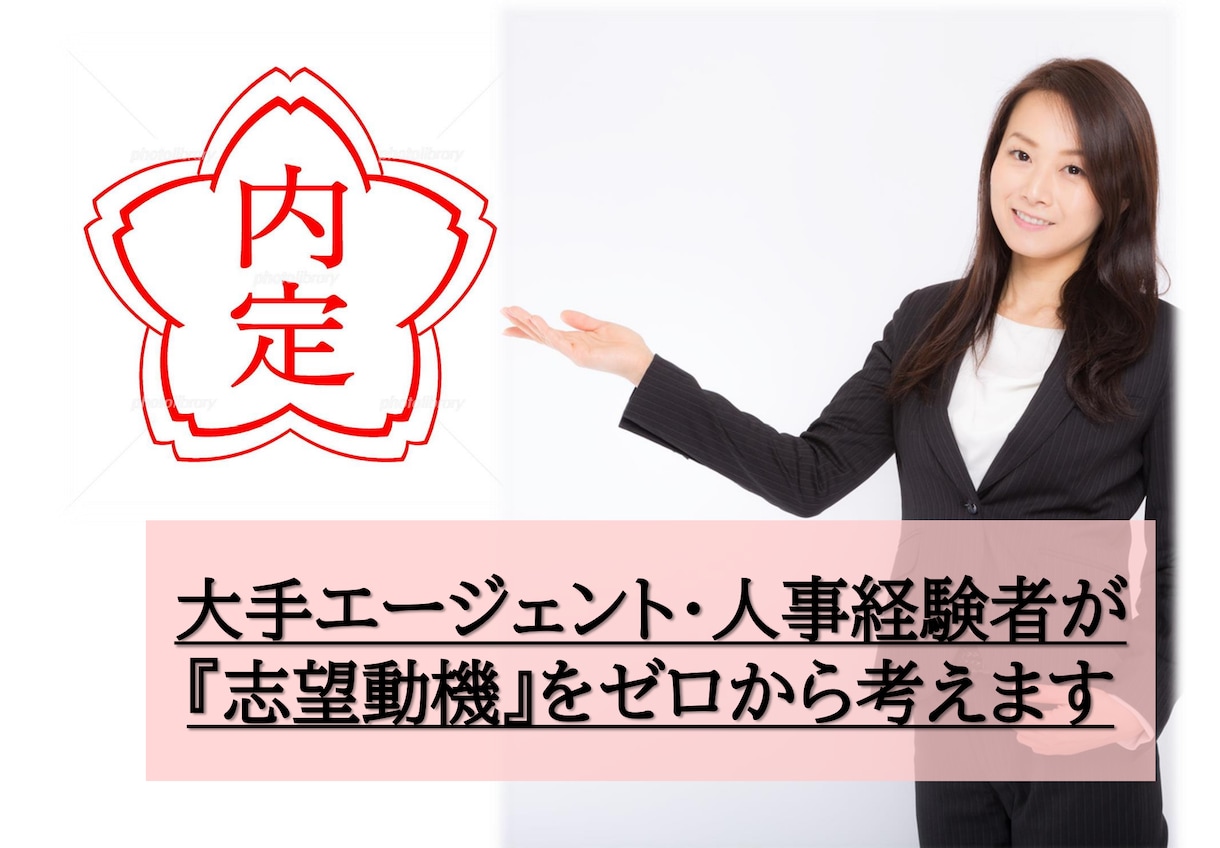 志望動機(就職・転職)をゼロから一緒に言語化します 【即日可！】自己分析や面接対策にも！人事目線でポイント伝授 イメージ1