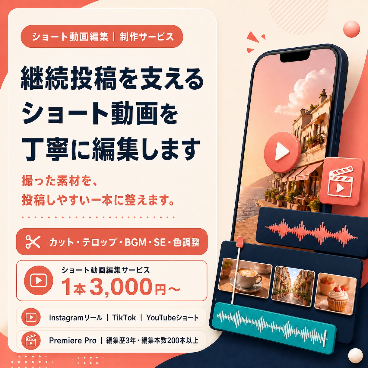 継続投稿を支えるショート動画を丁寧に編集します 撮った素材を、投稿しやすい一本に整えます。 イメージ1