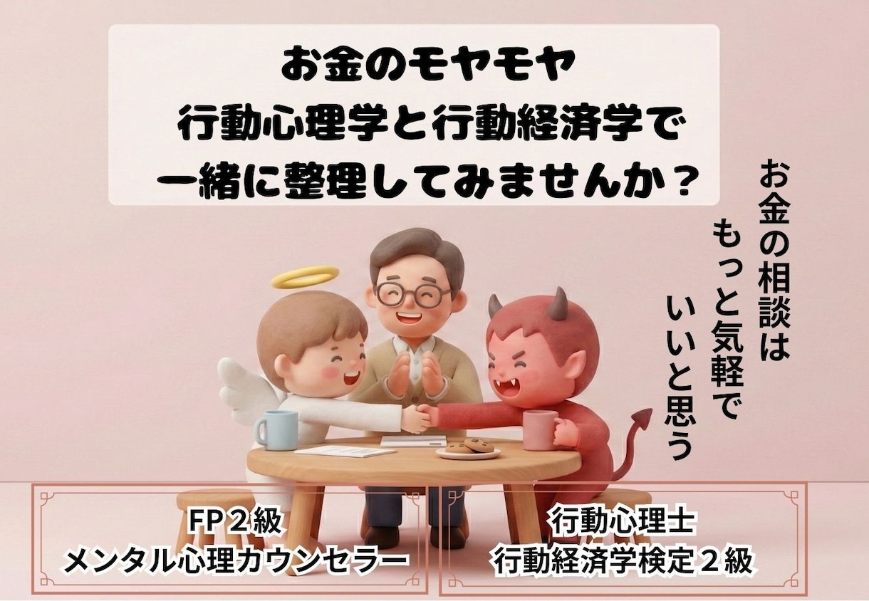 お金に関する悩みを行動心理学で整理・伴走します 「やめられない」「続かない」を行動心理学でサポート！ イメージ1