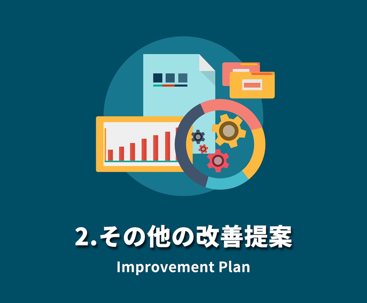 サポート付き★SEO改善指示書をPDFで納品します ３ヶ月の安心サポート付き！デザインや戦略に関する改善提案も！ イメージ3