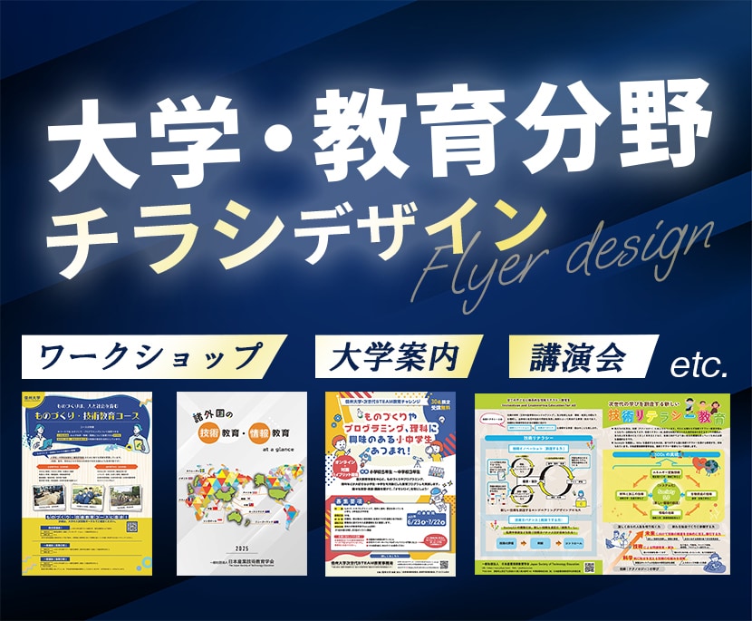 大学・教育分野専門　チラシを制作いたします ご相談からでもOKです。お気軽にお声がけください。 イメージ1