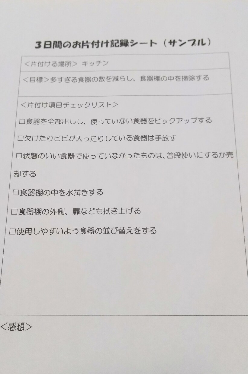 お試し：3日間で１ヶ所の片付けサポートをします テキストのみ可！記述式お片付けで手軽に達成感を得られます イメージ2