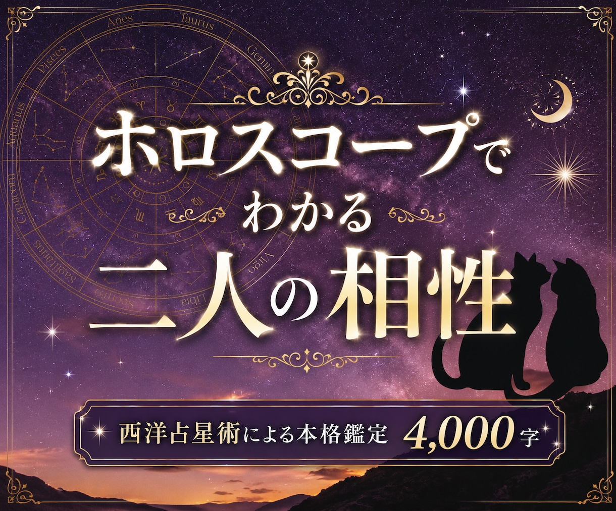 大ボリューム4000字✨2人の絆を深く読み解きます 占星術による相性鑑定で2人だけのコミュニケーション術がわかる イメージ1