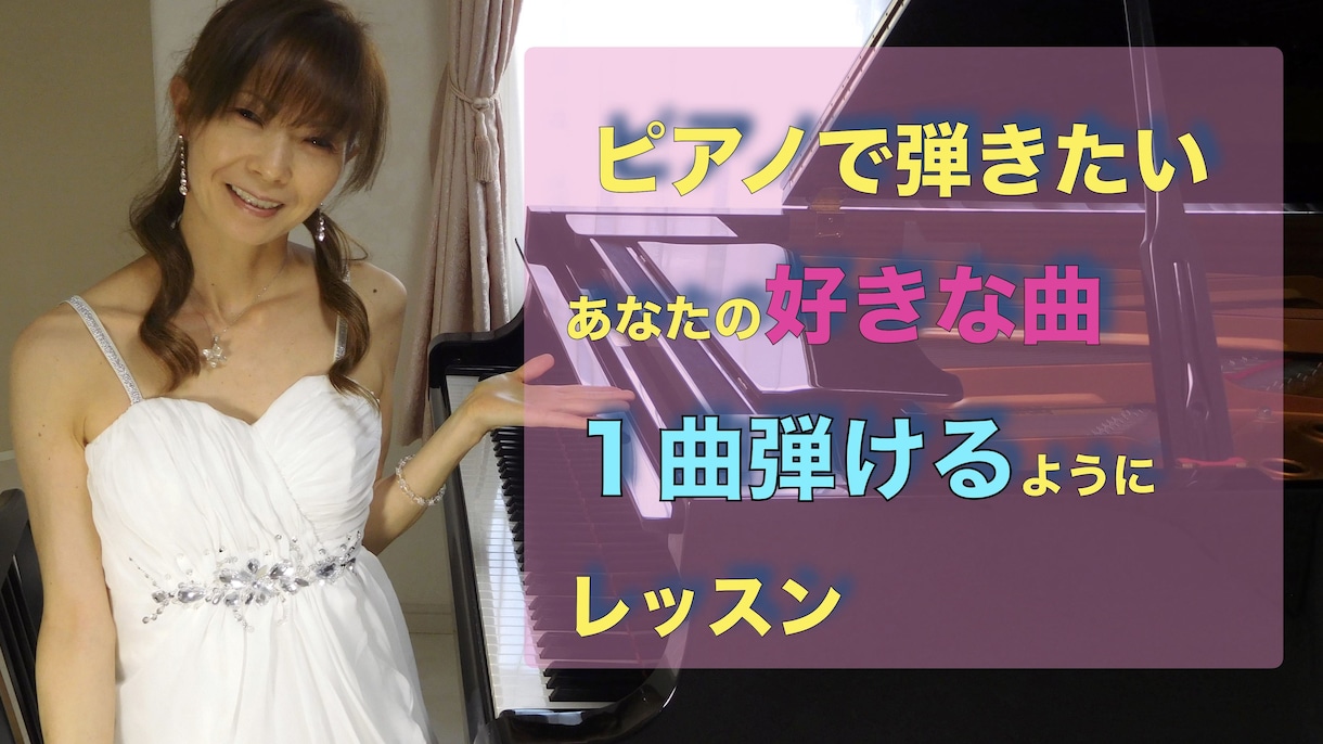ピアノで『好きな曲』１曲弾けるレッスンします ピアノで好きな曲、１曲弾いてみたい大人の方！初心者歓迎！ イメージ1