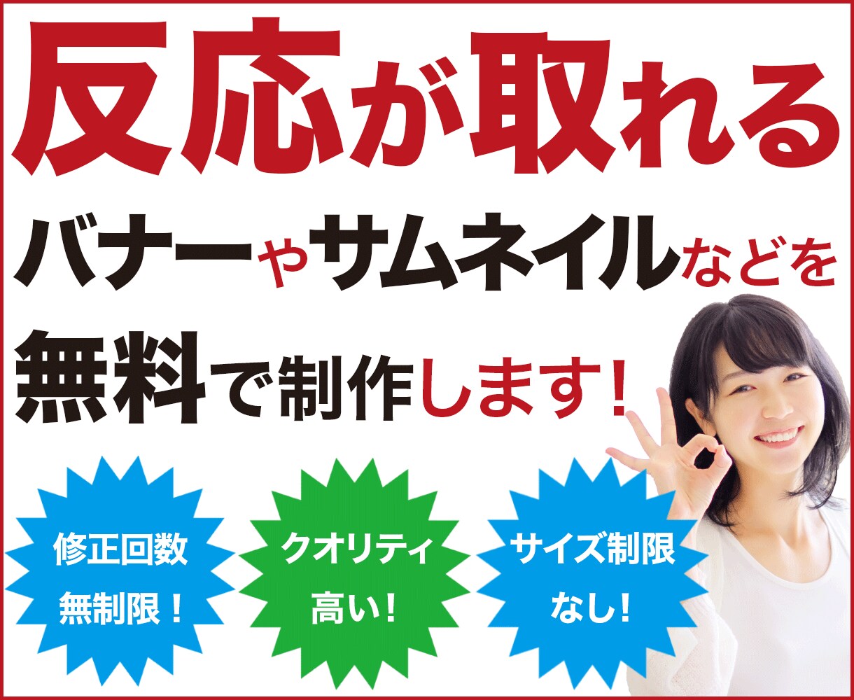 初心者向け！目を引く反応の取れるバナー等を作ります 修正回数も制限なし！サイズ制限ももちろんございません！ イメージ1