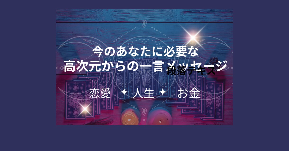 明日が見えないあなたへ一言さしあげます 高次元からの一言メッセージをお伝えします イメージ1