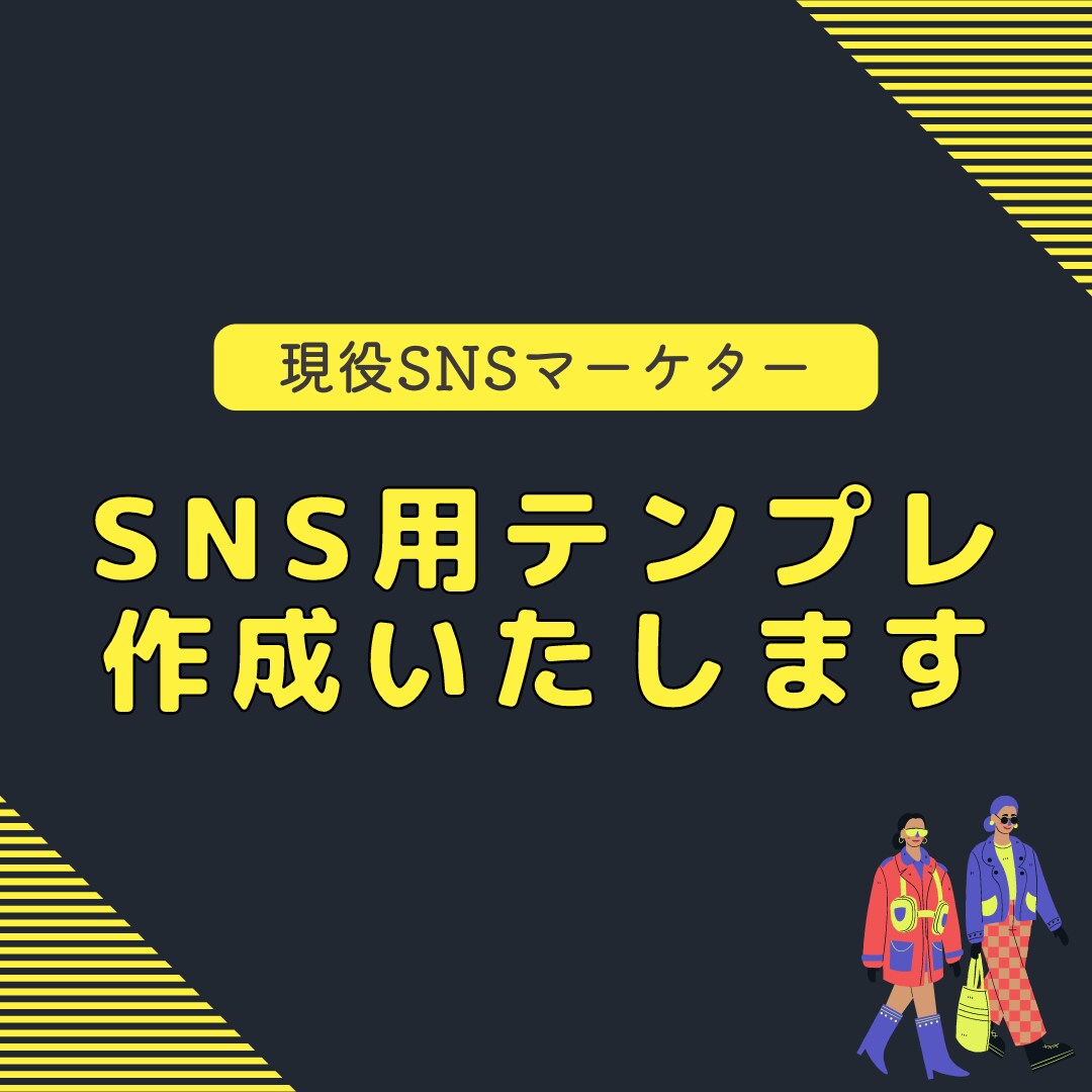 時間がないあなたに！SNS用テンプレを作成します 〜現役SNSマーケターが徹底サポートいたします〜 イメージ1