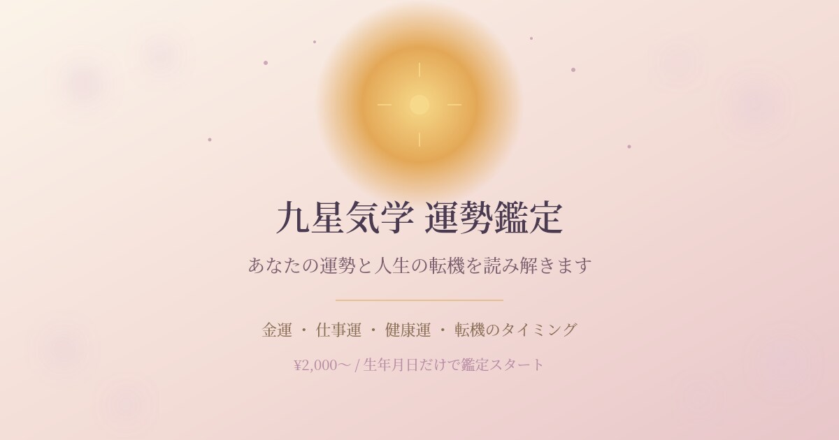 転職・独立のベストタイミングを九星気学で診ます 生年月日から運気の波と決断のタイミングを丁寧に読み解きます イメージ5